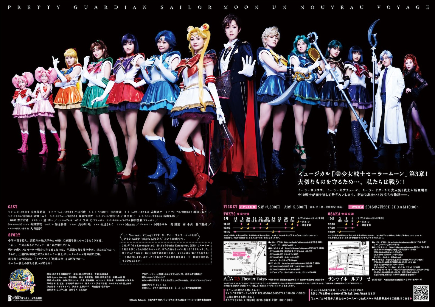 ミュージカル「美少女戦士セーラームーン-Un Nouveau Voyage-」のチラシ。(c) Naoko Takeuchi (c) 武内直子・PNP／ミュージカル「美少女戦士セーラームーン」製作委員会2015