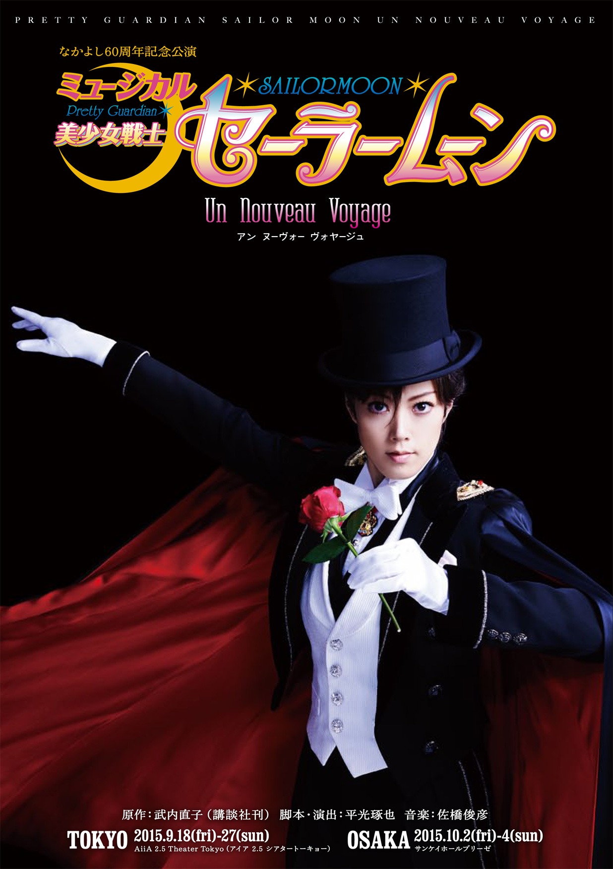 ミュージカル「美少女戦士セーラームーン-Un Nouveau Voyage-」のチラシ。(c) Naoko Takeuchi (c) 武内直子・PNP／ミュージカル「美少女戦士セーラームーン」製作委員会2015