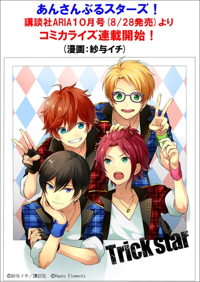「あんさんぶるスターズ！」コミカライズ連載開始の告知ビジュアル。