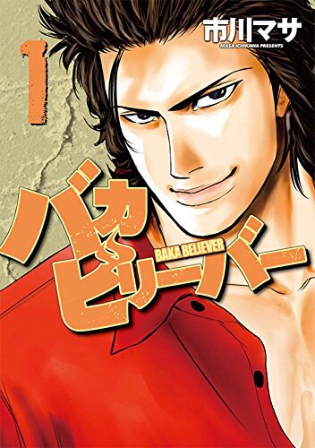 「A-BOUT!」の市川マサ、大物への道をひたすら走る青年描く新作1巻