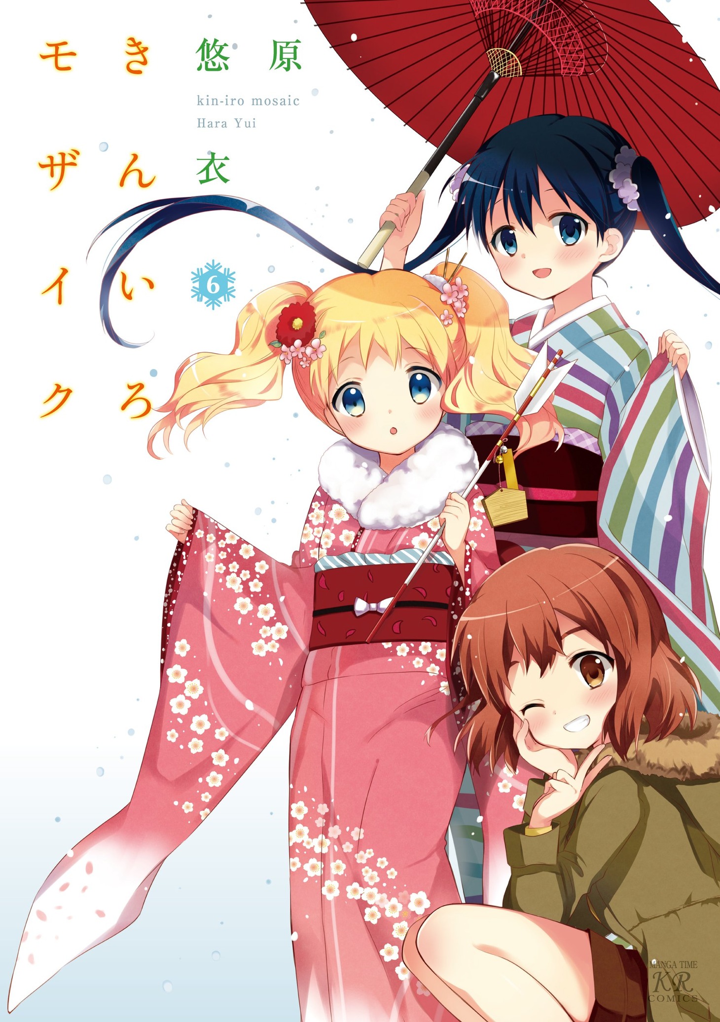 「きんいろモザイク」6巻