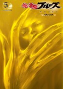 「俺と悪魔のブルーズ」5巻