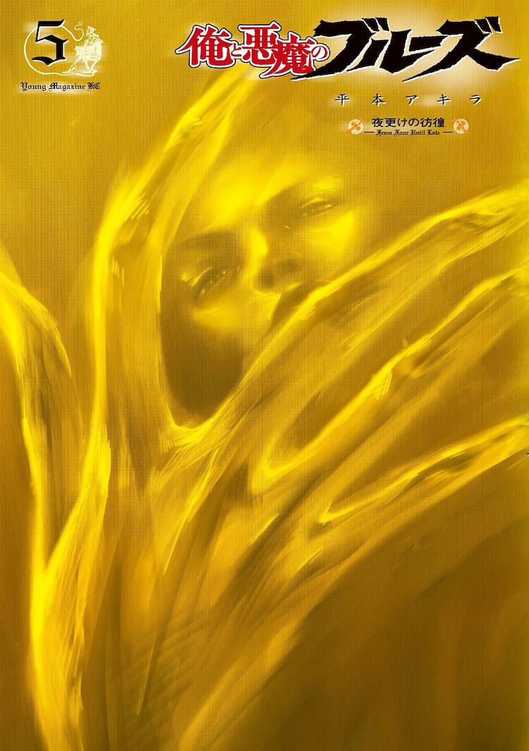 サスペンスマガジン 平本アキラの音楽サスペンス「俺と悪魔のブルーズ」8年ぶり新刊が登場 - コミックナタリー