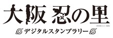 「大阪忍の里デジタルスタンプラリー」のロゴ。(c)岸本斉史 スコット／集英社