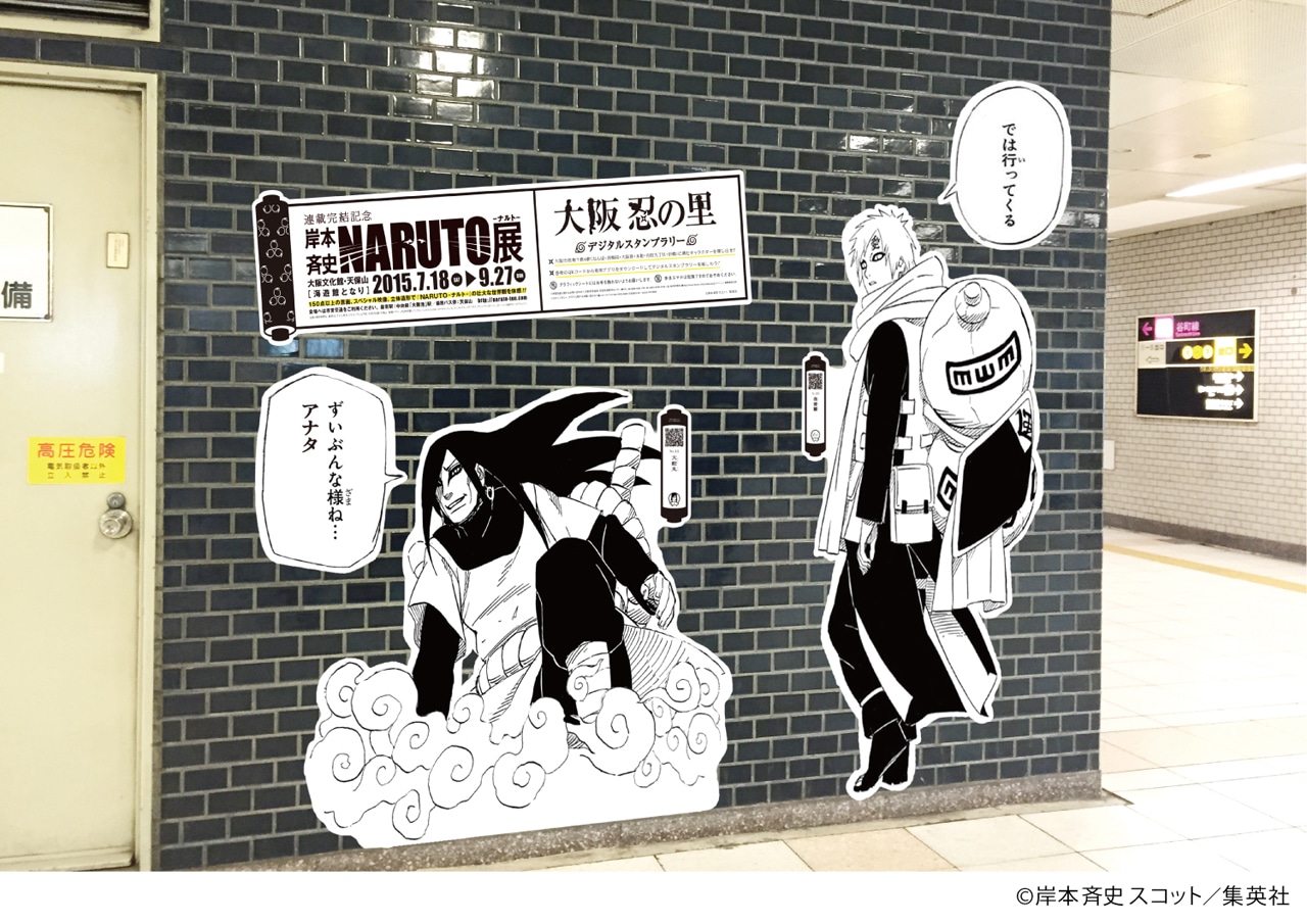 「大阪忍の里デジタルスタンプラリー」のチェックポイント。(c)岸本斉史 スコット／集英社