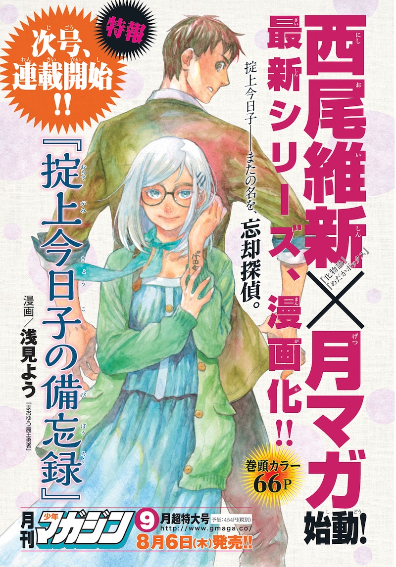 「掟上今日子の備忘録」の予告ページ。