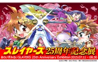 「あらいずみるい スレイヤーズ25周年記念展」メインビジュアル。