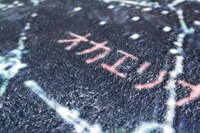 「オカエリナサイ フロアマット」の表現をアップで見たもの。(c)BANDAIVISUAL・FlyingDog・GAINAX