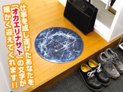 「オカエリナサイ フロアマット」の使用例。(c)BANDAIVISUAL・FlyingDog・GAINAX