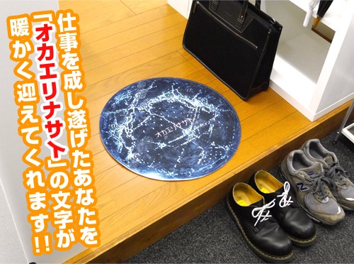 「オカエリナサイ フロアマット」の使用例。(c)BANDAIVISUAL・FlyingDog・GAINAX