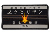 「エクセリヲン ワッペン」脱着式は2268円、アイロン密着は1836円。デザインは共通。(c)BANDAIVISUAL・FlyingDog・GAINAX