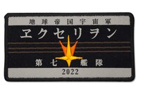 「エクセリヲン ワッペン」脱着式は2268円、アイロン密着は1836円。デザインは共通。(c)BANDAIVISUAL・FlyingDog・GAINAX
