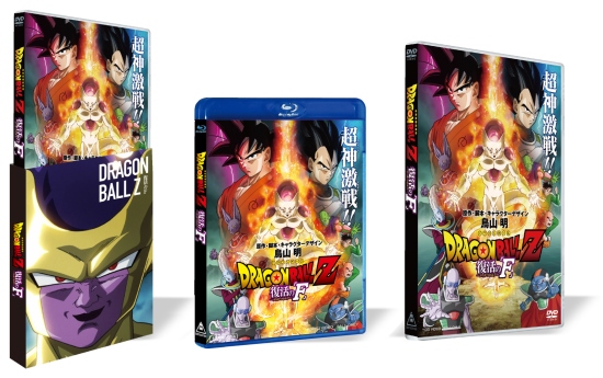 「ドラゴンボールZ 復活の『F』」BD / DVD通常版のパッケージ。(c)バードスタジオ／集英社 (c)「2015 ドラゴンボールZ」製作委員会