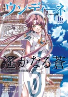 月刊ウンディーネvol.6 水無灯里特集号