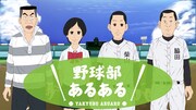 「野球部あるある」のビジュアル。