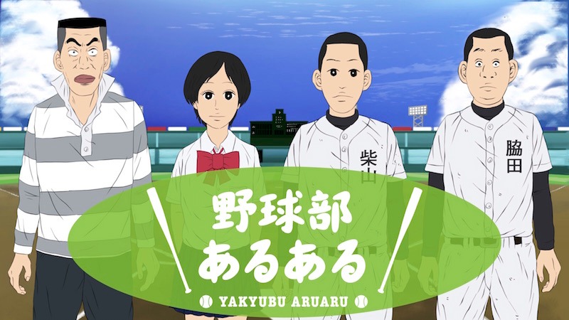 「野球部あるある」のビジュアル。
