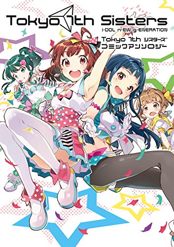 「Tokyo 7th シスターズ コミックアンソロジー」表紙
