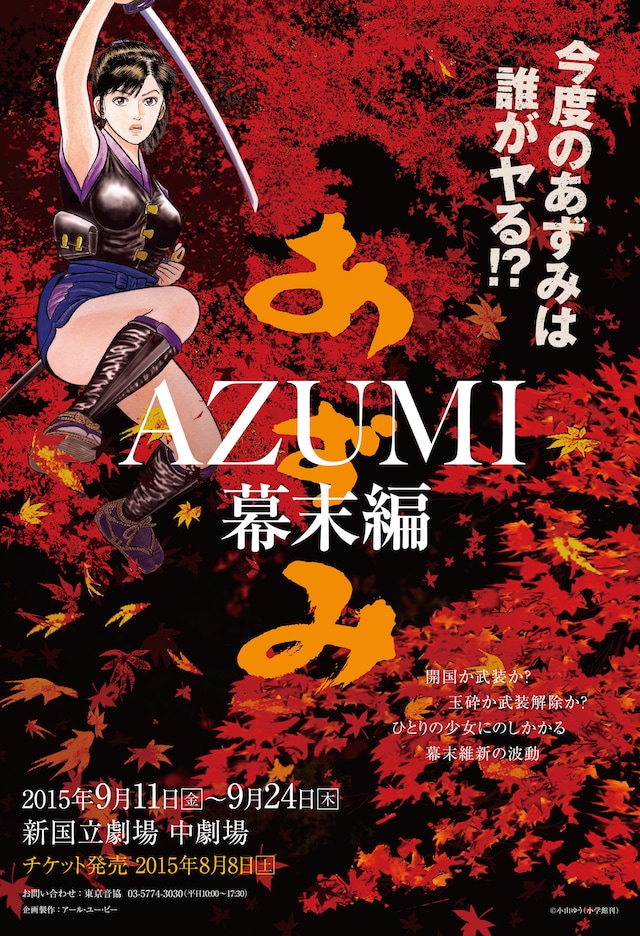 舞台「AZUMI 幕末編」第1弾ビジュアル