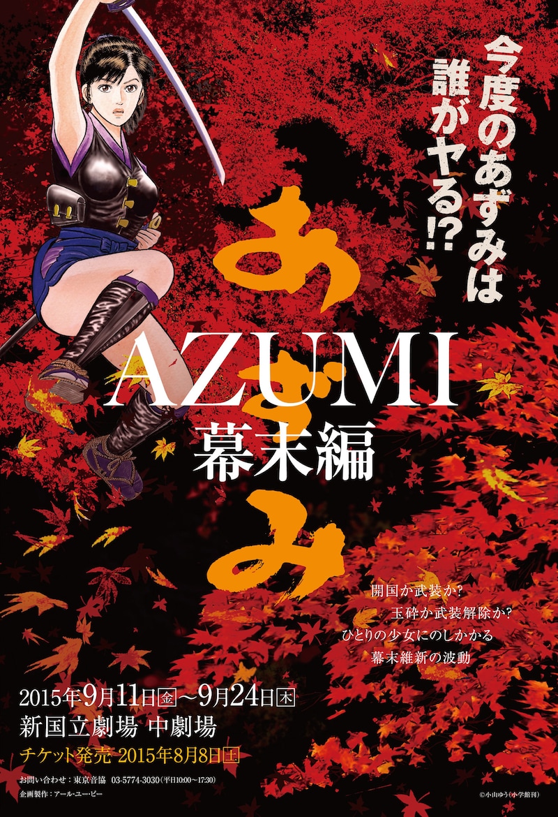 舞台「AZUMI 幕末編」第1弾ビジュアル