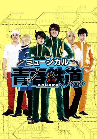 ミュージカル「青春-AOHARU-鉄道」のメインビジュアル。左から秩父鉄道役の森山栄治、西武池袋線役のKimeru、東海道新幹線役の永山たかし、山陽新幹線役の滝川英治、有楽町線役の阿部よしつぐ、高崎線役の郷本直也。(c)青春