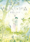 岩岡ヒサエ「星が原あおまんじゅうの森」5巻