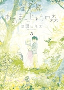 岩岡ヒサエ「星が原あおまんじゅうの森」5巻