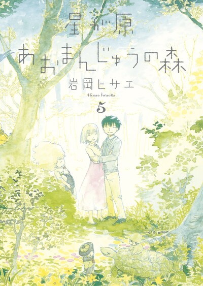 岩岡ヒサエ「星が原あおまんじゅうの森」5巻