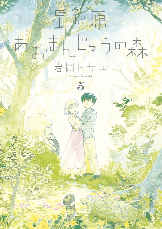 岩岡ヒサエ「星が原あおまんじゅうの森」5巻