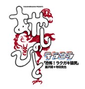 「あやしのひと~テラニラ~『恐怖!ラクガキ猿男』韮沢靖+寺田克也」のビジュアル。