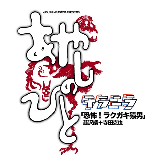 「あやしのひと～テラニラ～『恐怖！ラクガキ猿男』韮沢靖＋寺田克也」のビジュアル。