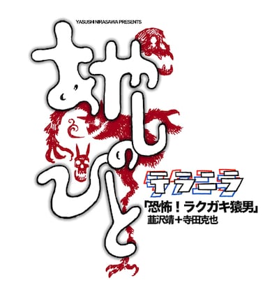 「あやしのひと～テラニラ～『恐怖！ラクガキ猿男』韮沢靖＋寺田克也」のビジュアル。