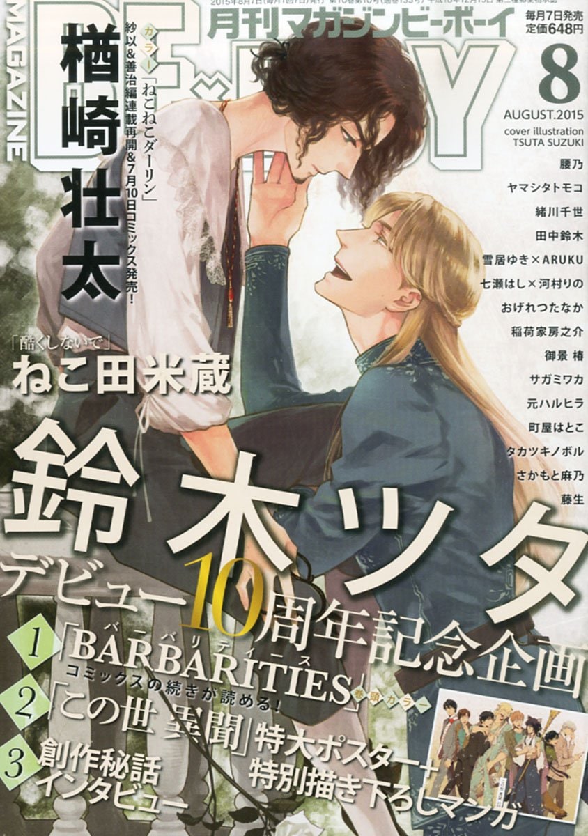 鈴木ツタのデビュー10周年特集がマガビーに この世 異聞 ポスターも コミックナタリー