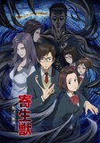 「寄生獣 セイの格率」ビジュアル(c)岩明均/講談社・VAP・NTV・4cast