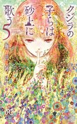 「クジラの子らは砂上に歌う」5巻