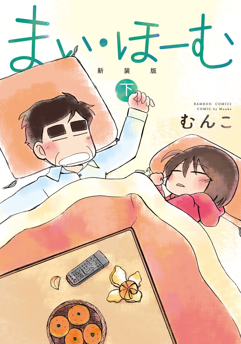 「まい・ほーむ 【新装版】」下巻