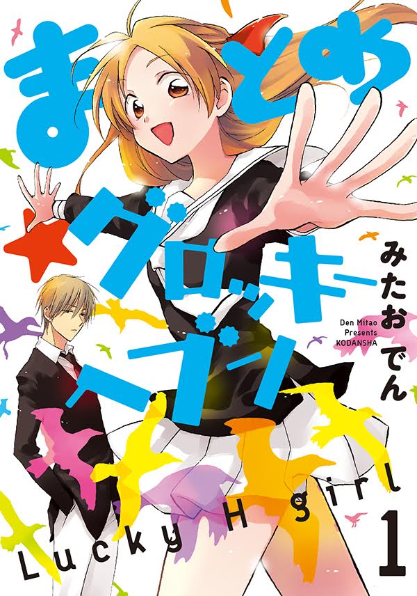 「まとめ★グロッキーヘブン」1巻