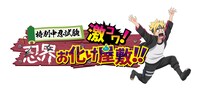 「特別中忍試験『激コワ！忍界お化け屋敷!!』」のロゴ。(c)岸本斉史 スコット／集英社・テレビ東京・ぴえろ (c)劇場版BORUTO製作委員会 2015