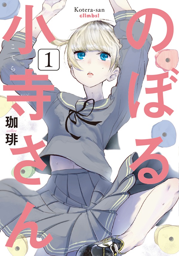 「のぼる小寺さん」1巻