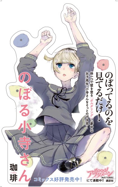 「のぼる小寺さん」の立体POP。