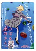 「のぼる小寺さん」のPOP。