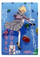 「のぼる小寺さん」のPOP。