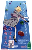 「のぼる小寺さん」の等身大立て看板。