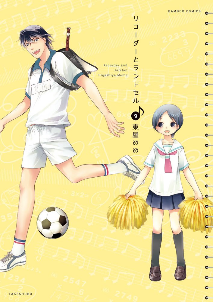 「リコーダーとランドセル」9巻