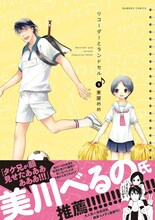 「リコーダーとランドセル」9巻帯には美川べるのが寄稿をしている。