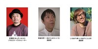左から安齋肇、朝倉世界一、しりあがり寿。