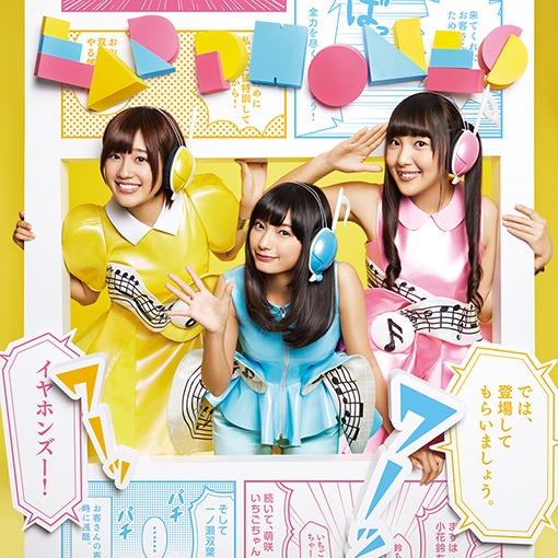 イヤホンズ「それが声優！」イヤホンズ盤ジャケット