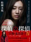 「探偵の探偵」4巻