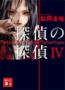 画集「PRESENCE」の初刷購入者限定の特典として封入される「探偵の探偵」4巻の着せ替えカバー。