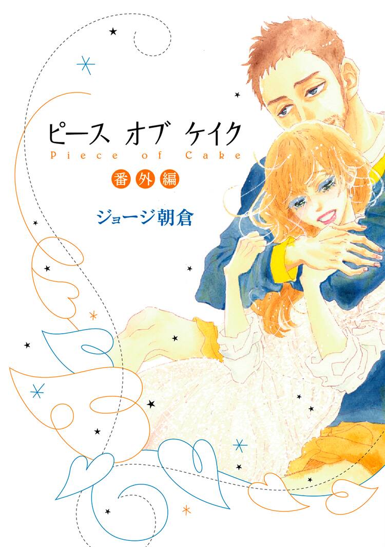 ピース オブ ケイク 番外編 が1冊に ジョージ朝倉のメイキング動画も コミックナタリー