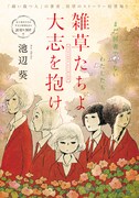 「雑草たちよ 大志を抱け」扉ページ。